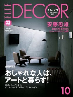 ELLE DECOR(エルデコ) 2017年10月号 (発売日2017年09月07日) | 雑誌 