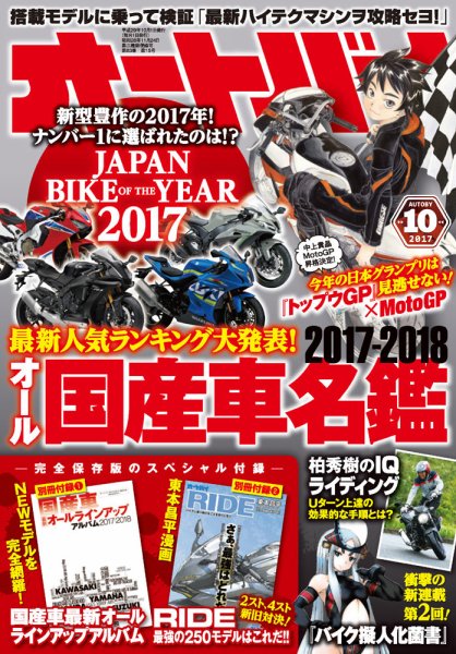 オートバイ 2017/10 (発売日2017年09月01日) 表紙