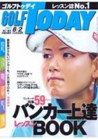 GOLF TODAY (ゴルフトゥデイ) No.387 (発売日2007年07月19日) 表紙