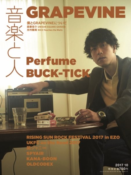 音楽と人 2017年10月号 (発売日2017年09月05日) 表紙