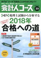 会計人コース 2017年10月号 (発売日2017年09月01日) 表紙