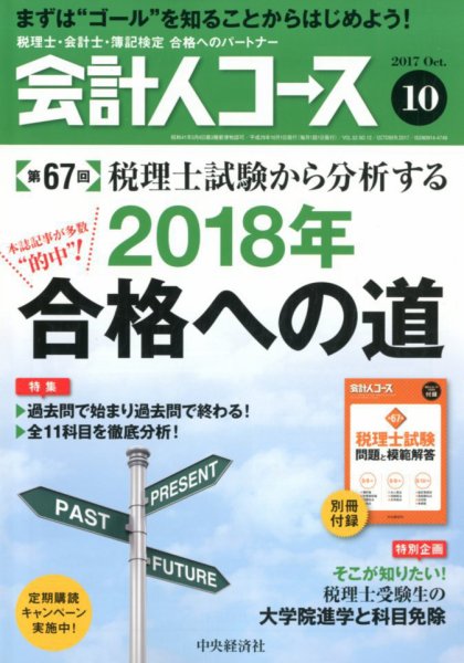 会計人コース 2017年10月号 (発売日2017年09月01日) 表紙