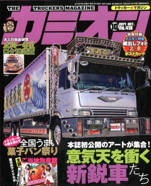 カミオン 2017年10月号 (発売日2017年09月01日) 表紙