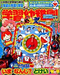 入学準備　学習幼稚園 2017年10月号 (発売日2017年08月31日) 表紙