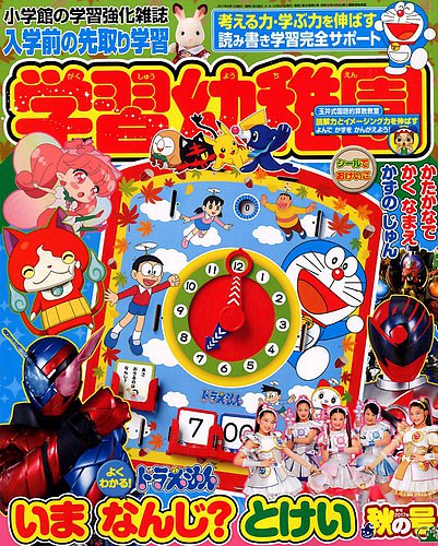 入学準備 学習幼稚園 2017年10月号 (発売日2017年08月31日) | 雑誌