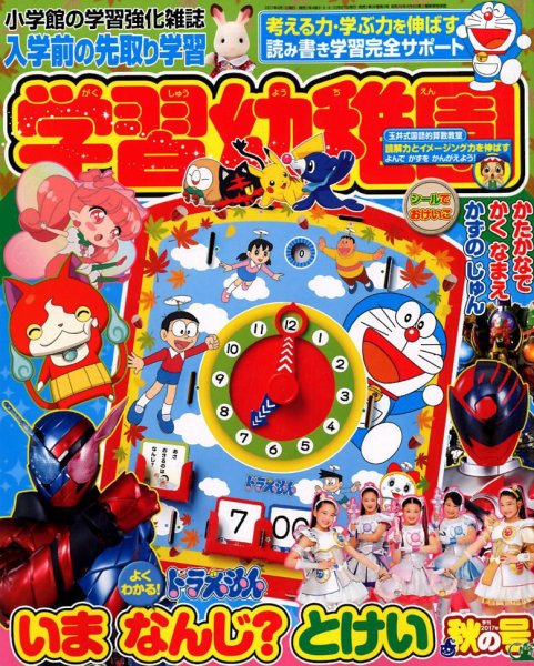 入学準備　学習幼稚園 2017年10月号 (発売日2017年08月31日) 表紙