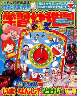 入学準備　学習幼稚園 2017年10月号 (発売日2017年08月31日) 表紙