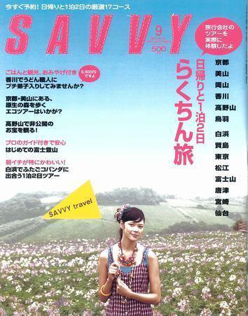 SAVVY (サヴィ) 2007年9月号 (発売日2007年08月05日) 表紙