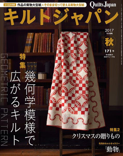 Quilts Japan（キルトジャパン） 2017年10月号 (発売日2017年09月04日) 表紙