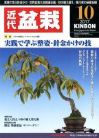 月刊 近代盆栽 2017年10月号 表紙