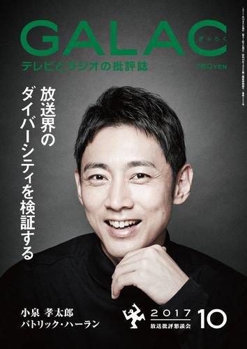 GALAC（ぎゃらく） 2017年10月号 (発売日2017年09月06日) 表紙