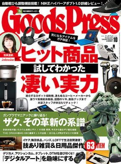 月刊GoodsPress（グッズプレス） 2017年10月号 (発売日2017年09月06日) 表紙