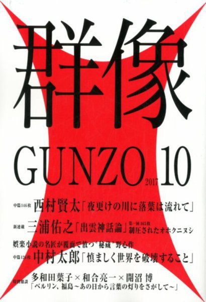 群像 2017年10月号 (発売日2017年09月07日) 表紙