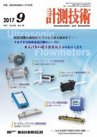 計測技術 2017年9月号 表紙
