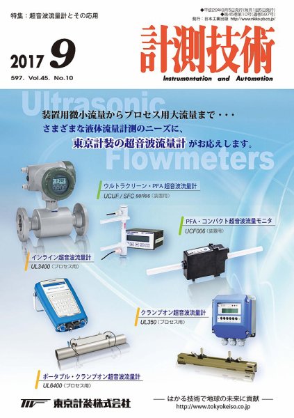 計測技術 2017年9月号 (発売日2017年09月05日) 表紙