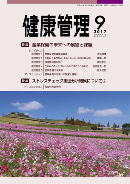 健康管理 759号 (発売日2017年09月01日) 表紙