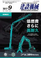 建設機械 2017年9月号 表紙