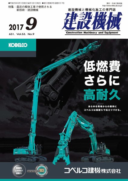 建設機械 2017年9月号 (発売日2017年09月01日) 表紙