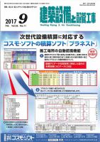建築設備と配管工事 2017年9月号 (発売日2017年09月05日) 表紙