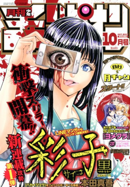 月刊 少年チャンピオン 2017年10月号 (発売日2017年09月06日) 表紙