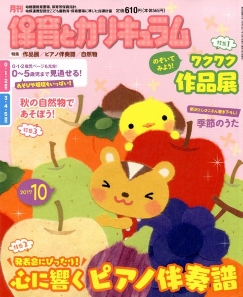 月刊 保育とカリキュラム 2017年10月号 (発売日2017年09月01日) 表紙