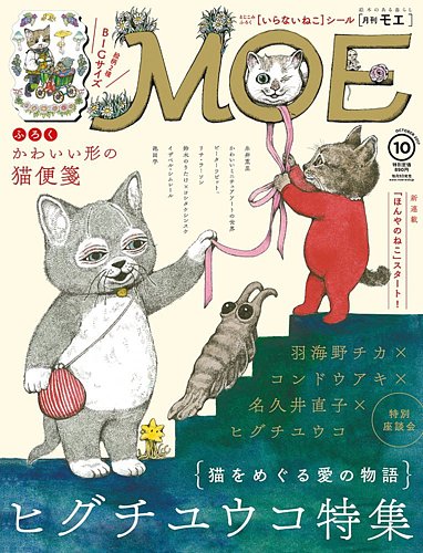 月刊 MOE(モエ) 2017年10月号 (発売日2017年09月01日) | 雑誌