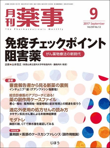 月刊薬事 Vol.59 No.12 (発売日2017年09月01日) 表紙