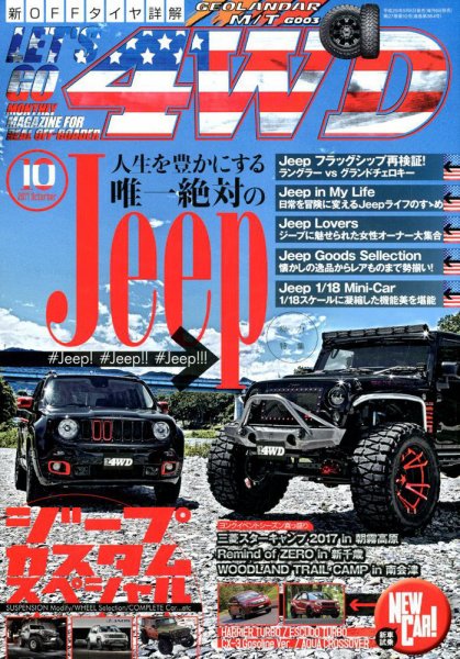 レッツゴー4WD 2017年10月号 (発売日2017年09月06日) 表紙