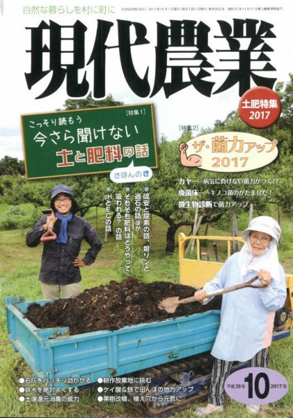 現代農業 2017年10月号 (発売日2017年09月05日) 表紙