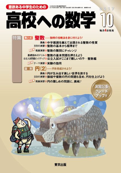 高校への数学 2017年10月号 (発売日2017年09月04日) 表紙