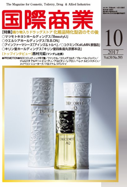 国際商業 2017年10月号 (発売日2017年09月07日) 表紙
