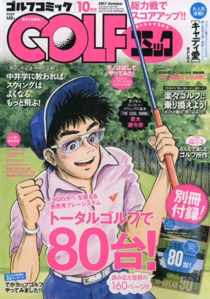 Golf (ゴルフ)コミック 2017年10月号 (発売日2017年09月01日) 表紙