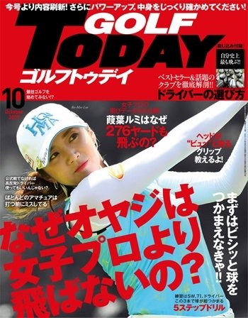 GOLF TODAY (ゴルフトゥデイ) 2017年10月号 (発売日2017年09月05日) 表紙