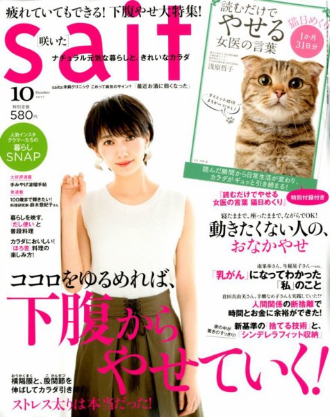 ｓａｉｔａ（サイタ） 2017年10月号 (発売日2017年09月07日) 表紙