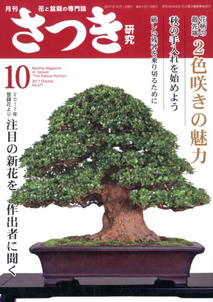 さつき研究 2017年10月号 (発売日2017年09月05日) 表紙