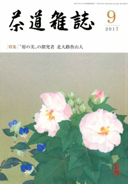 茶道雑誌 2017年9月号 (発売日2017年09月01日) 表紙