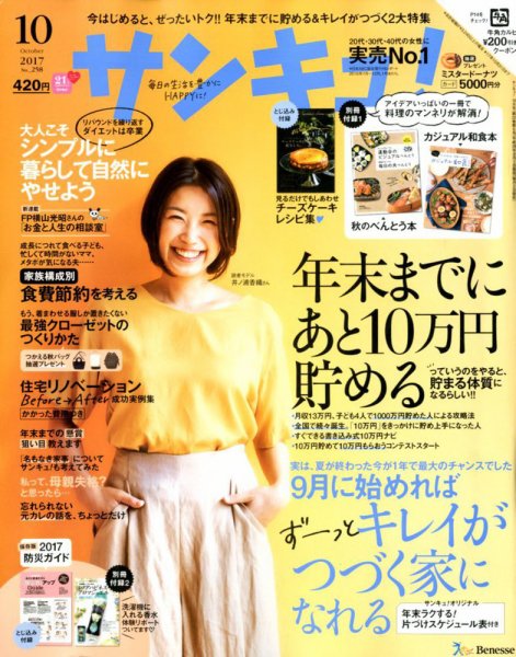 サンキュ！ 2017年10月号 (発売日2017年09月01日) 表紙