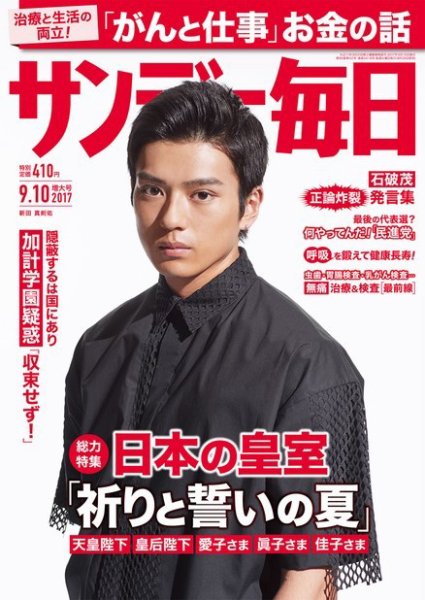 サンデー毎日 2017年9/10号 (発売日2017年08月29日) 表紙