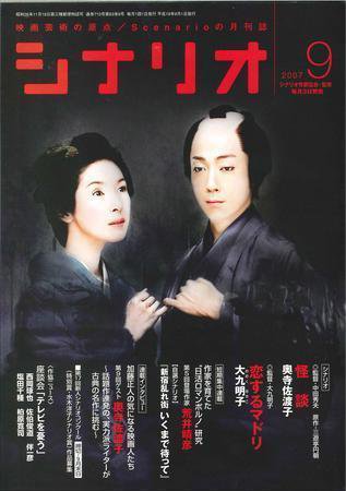 シナリオ 9月号 (発売日2007年08月03日) 表紙