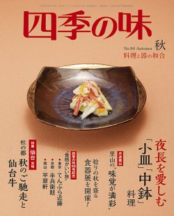 四季の味 No.90 Autumn (発売日2017年09月07日) 表紙