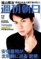 週刊朝日 2017年9/8号 (発売日2017年08月29日) 表紙