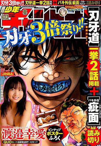 週刊少年チャンピオン 2017年9/14号 (発売日2017年08月31日) | 雑誌
