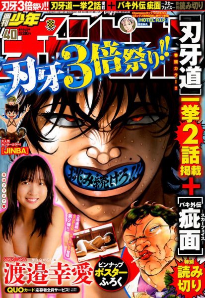 週刊少年チャンピオン 2017年9/14号 (発売日2017年08月31日) 表紙