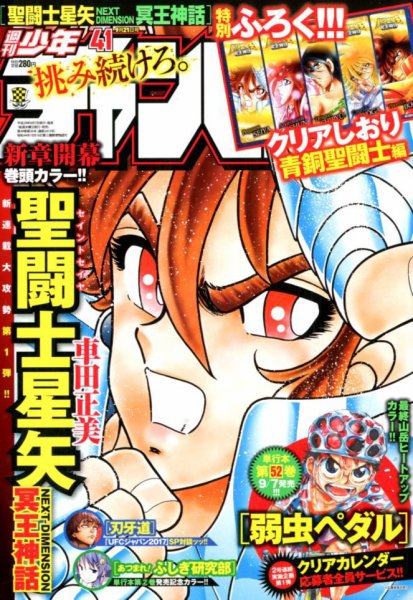 週刊少年チャンピオン 2017年9/21号 (発売日2017年09月07日) 表紙