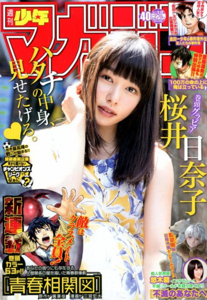 週刊少年マガジン 2017年9/20号 (発売日2017年09月06日) 表紙