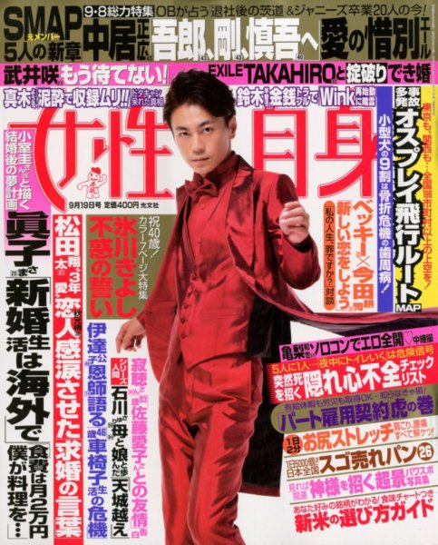 週刊女性自身 2017年9/19号 (発売日2017年09月05日) 表紙