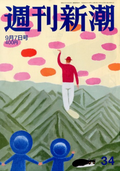 週刊新潮 2017年9/7号 (発売日2017年08月31日) 表紙