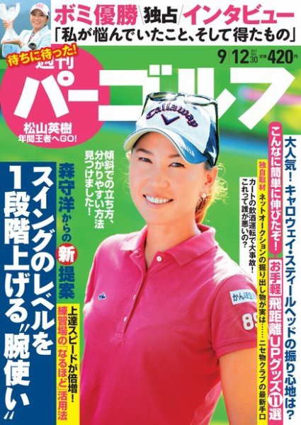 週刊 パーゴルフ 9/12号 (発売日2017年08月29日) 表紙