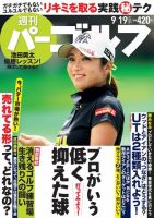 週刊 パーゴルフ 9/19号 (発売日2017年09月05日) 表紙