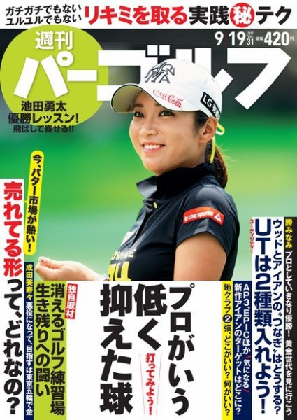 週刊 パーゴルフ 9/19号 (発売日2017年09月05日) 表紙